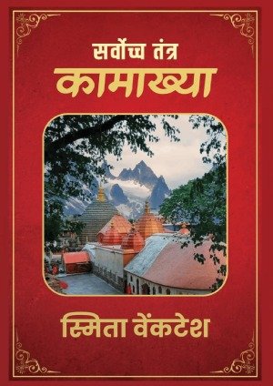 Savochha Kamakhya Sadhana Manual